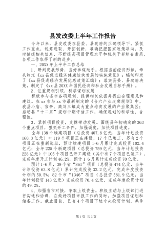 2024年县发改委上半年工作报告