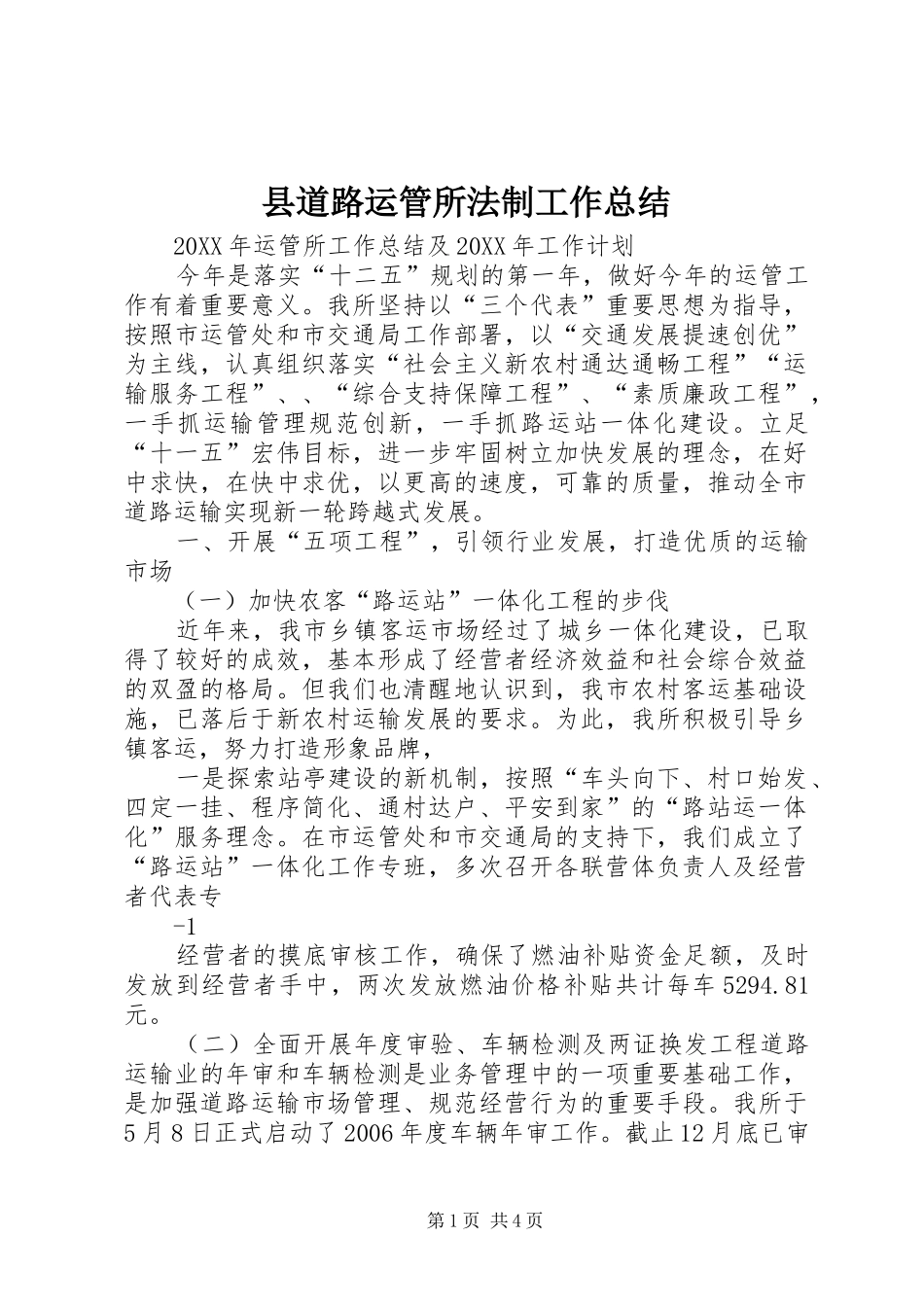 2024年县道路运管所法制工作总结_第1页