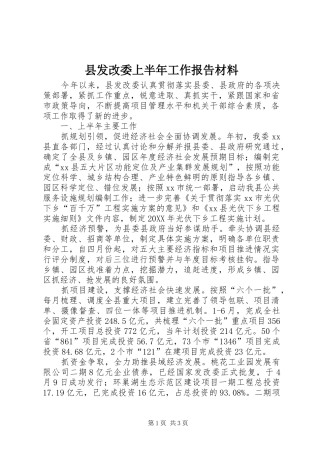 2024年县发改委上半年工作报告材料