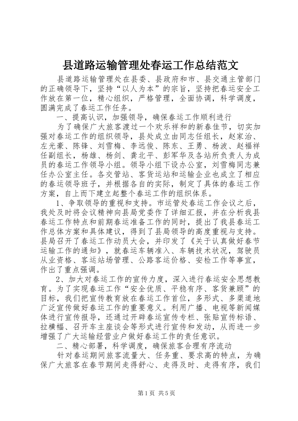 2024年县道路运输管理处春运工作总结范文_第1页