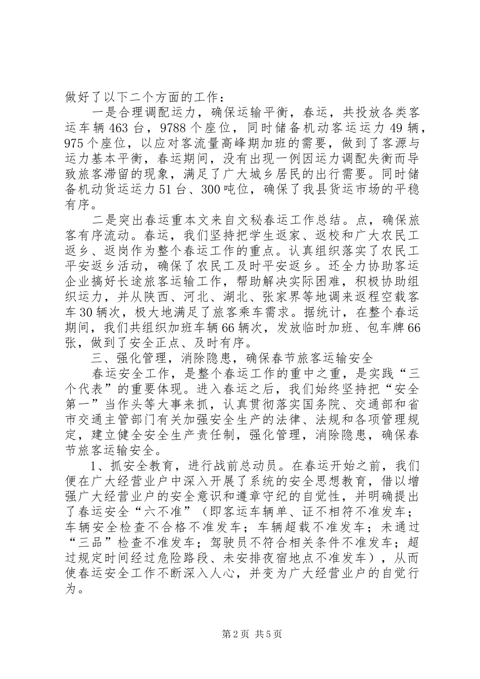 2024年县道路运输管理处春运工作总结范文_第2页