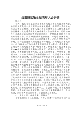 2024年县道路运输总结表彰大会致辞