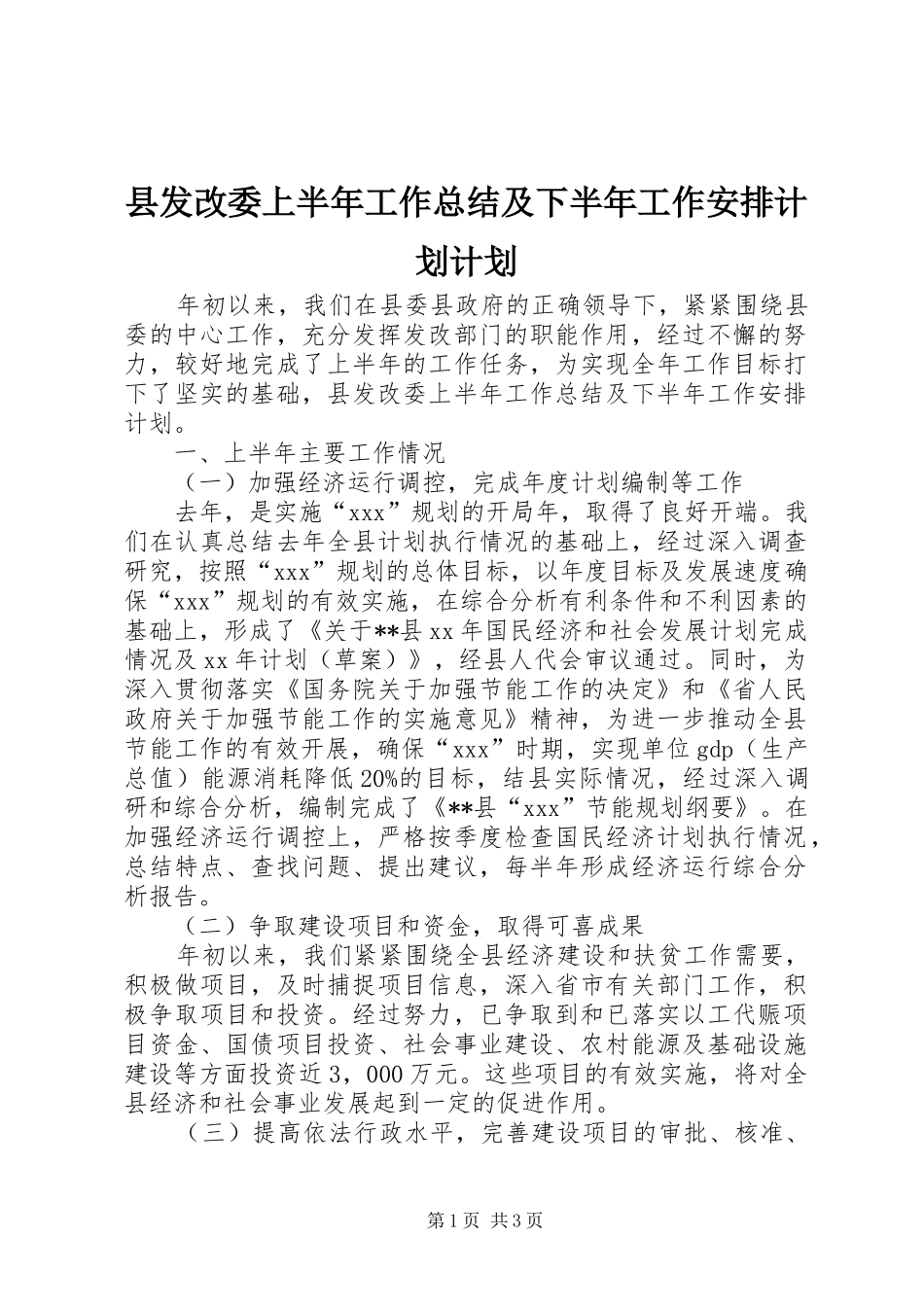 2024年县发改委上半年工作总结及下半年工作安排计划计划_第1页