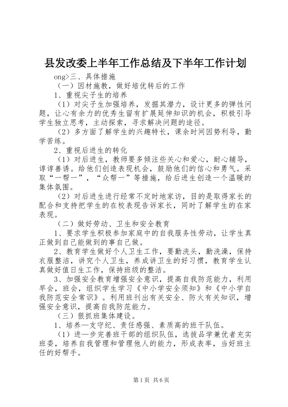 2024年县发改委上半年工作总结及下半年工作计划_第1页