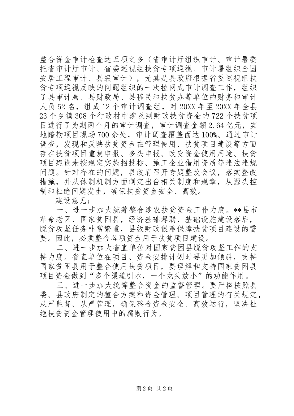 2024年县调研财政涉农扶贫资金管理使用情况座谈会讲话稿_第2页