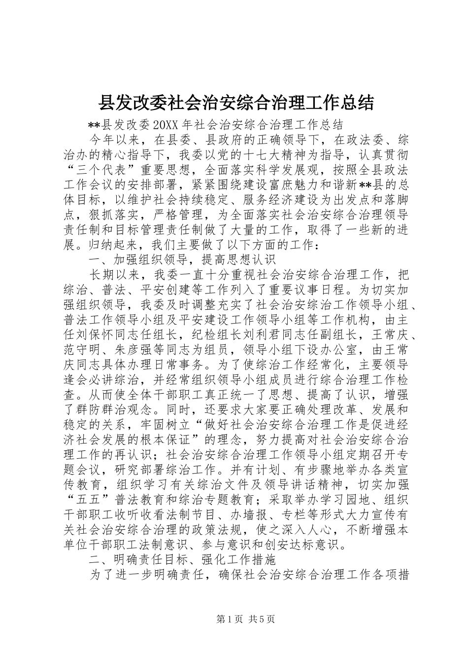 2024年县发改委社会治安综合治理工作总结_第1页