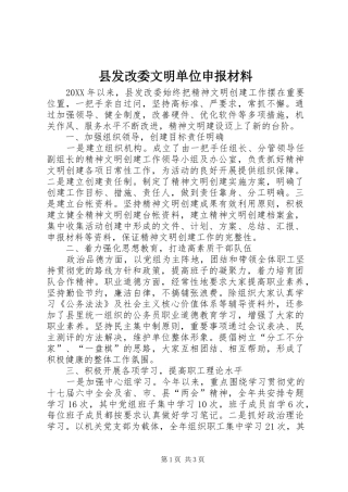 2024年县发改委文明单位申报材料