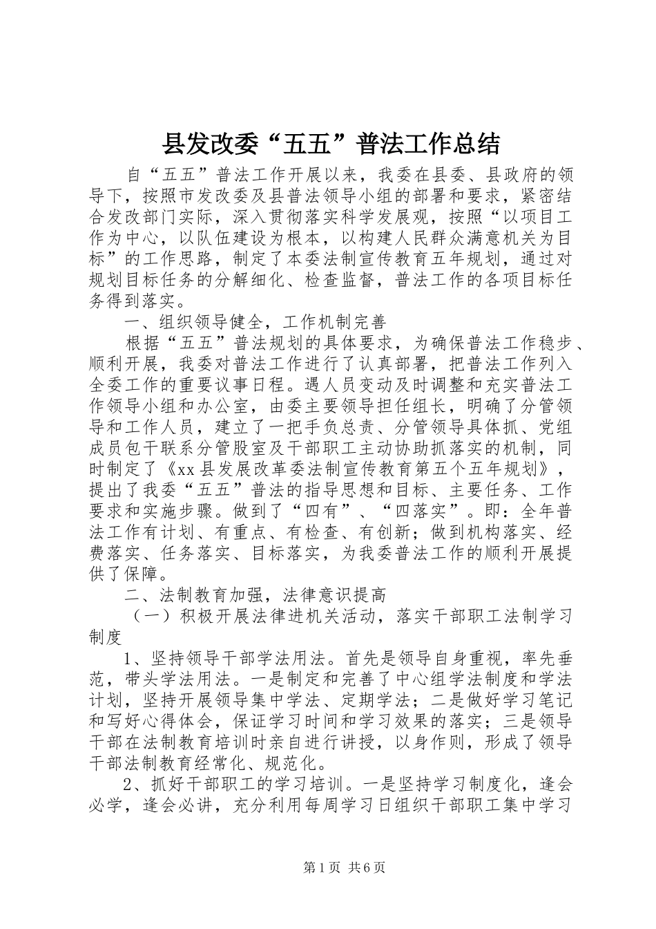 2024年县发改委五五普法工作总结_第1页