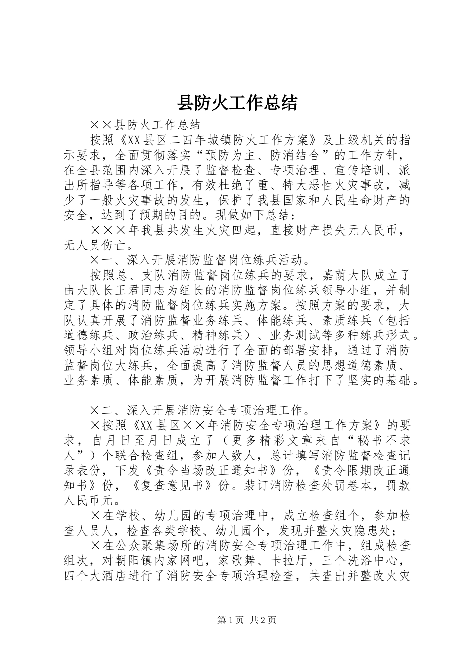2024年县防火工作总结_第1页