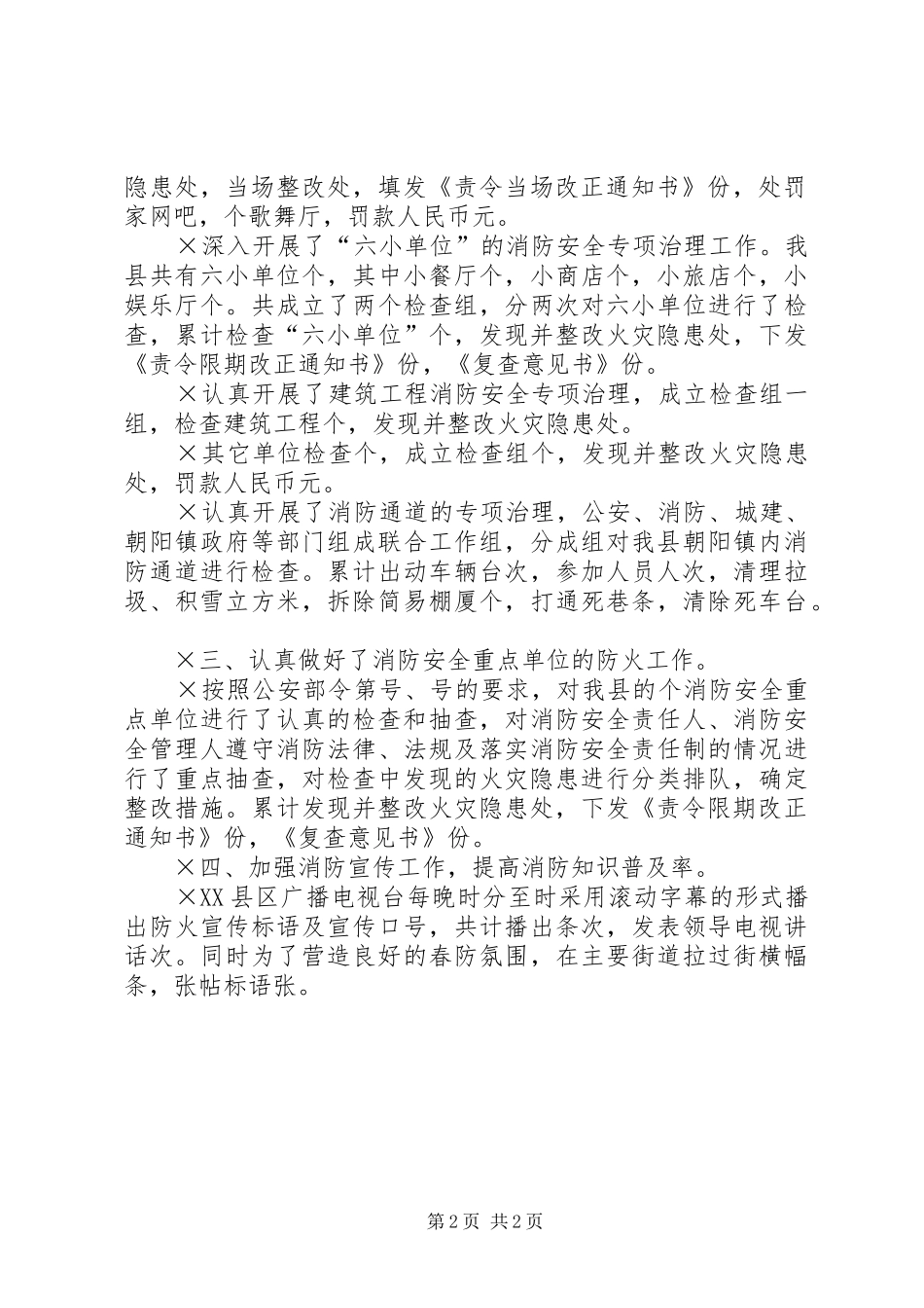 2024年县防火工作总结_第2页