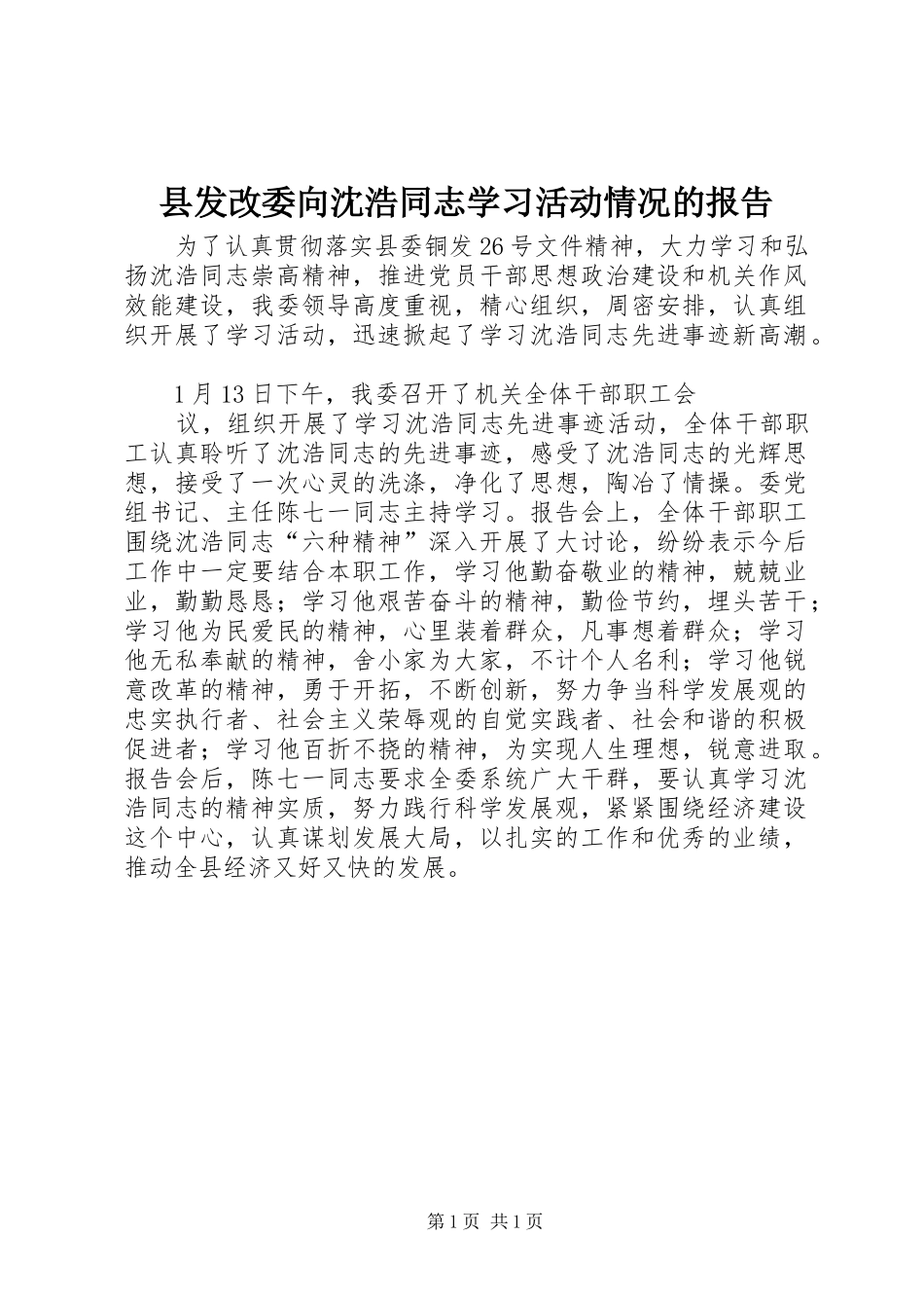 2024年县发改委向沈浩同志学习活动情况的报告_第1页