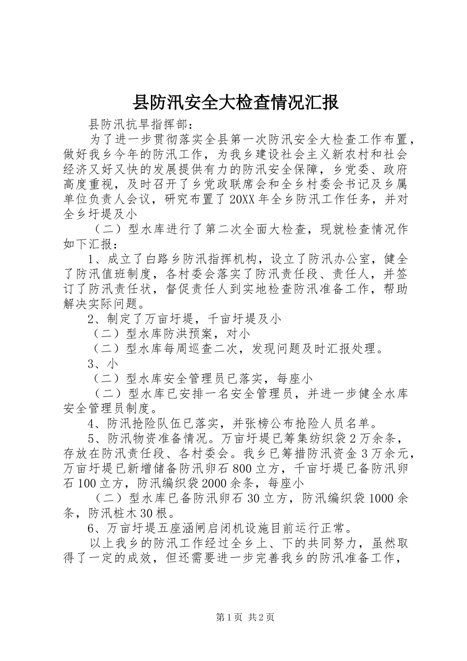 2024年县防汛安全大检查情况汇报_第1页