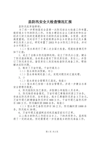 2024年县防汛安全大检查情况汇报