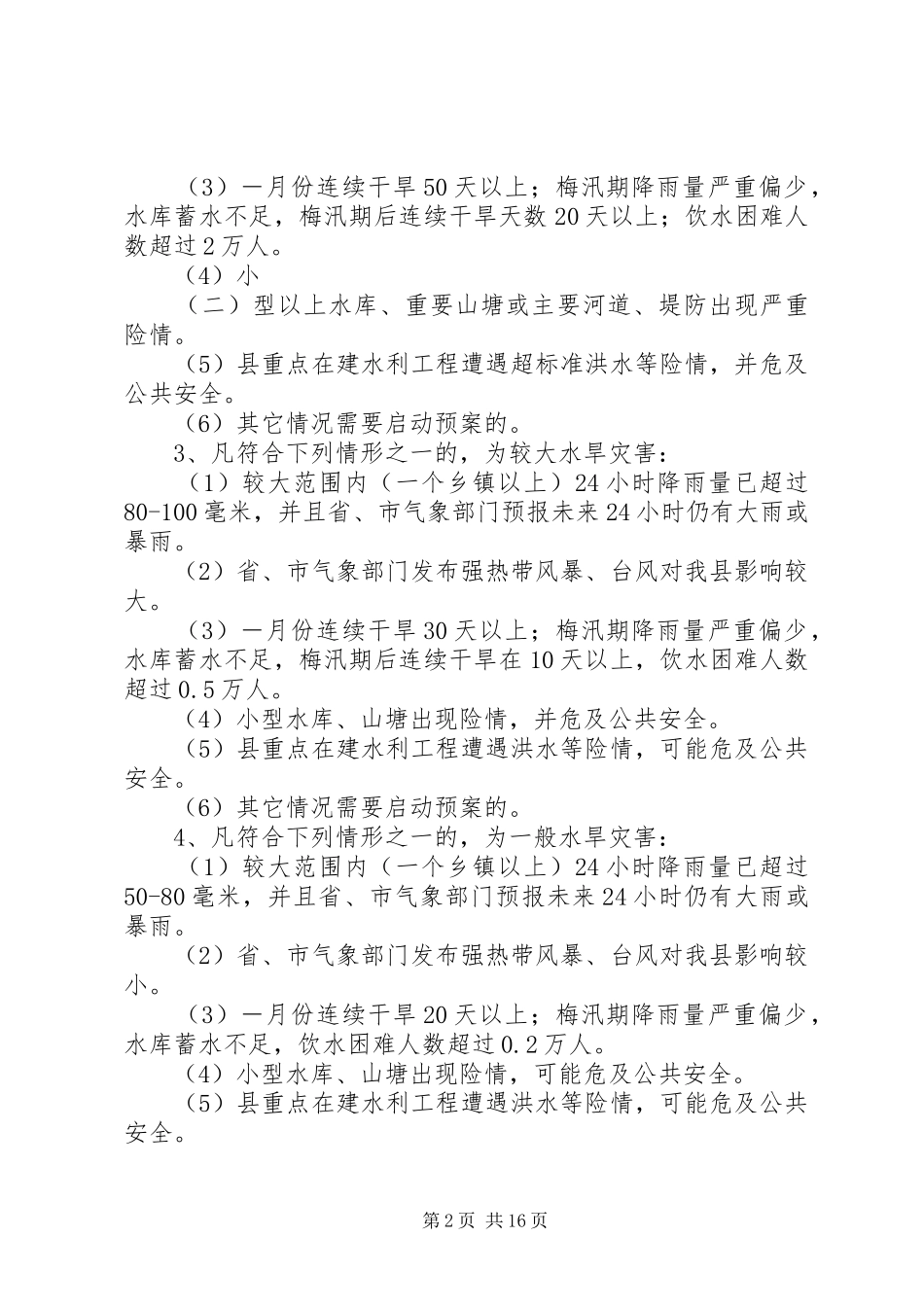 2024年县防汛防旱方案_第2页