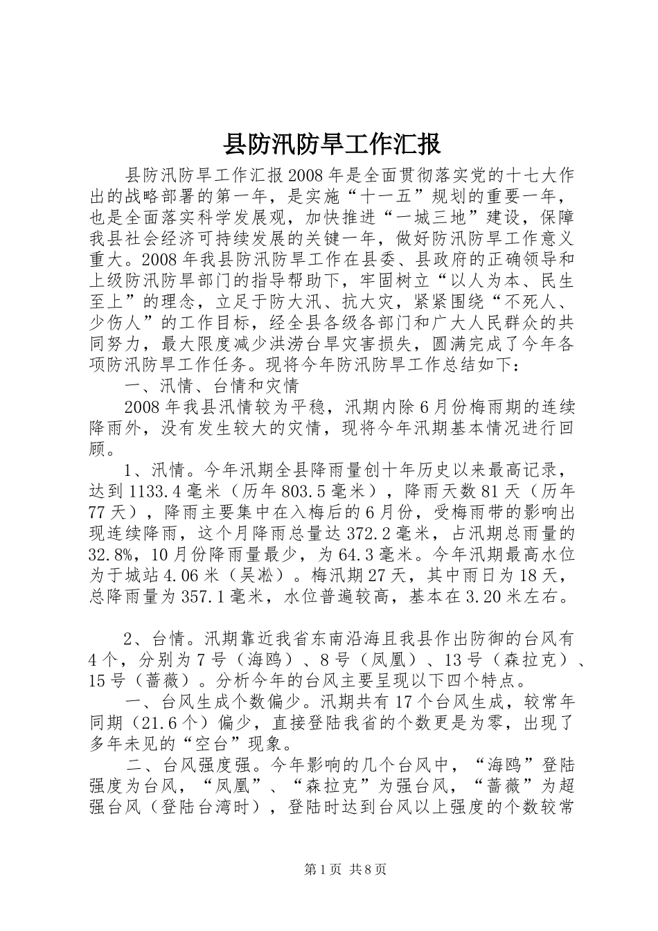 2024年县防汛防旱工作汇报_第1页