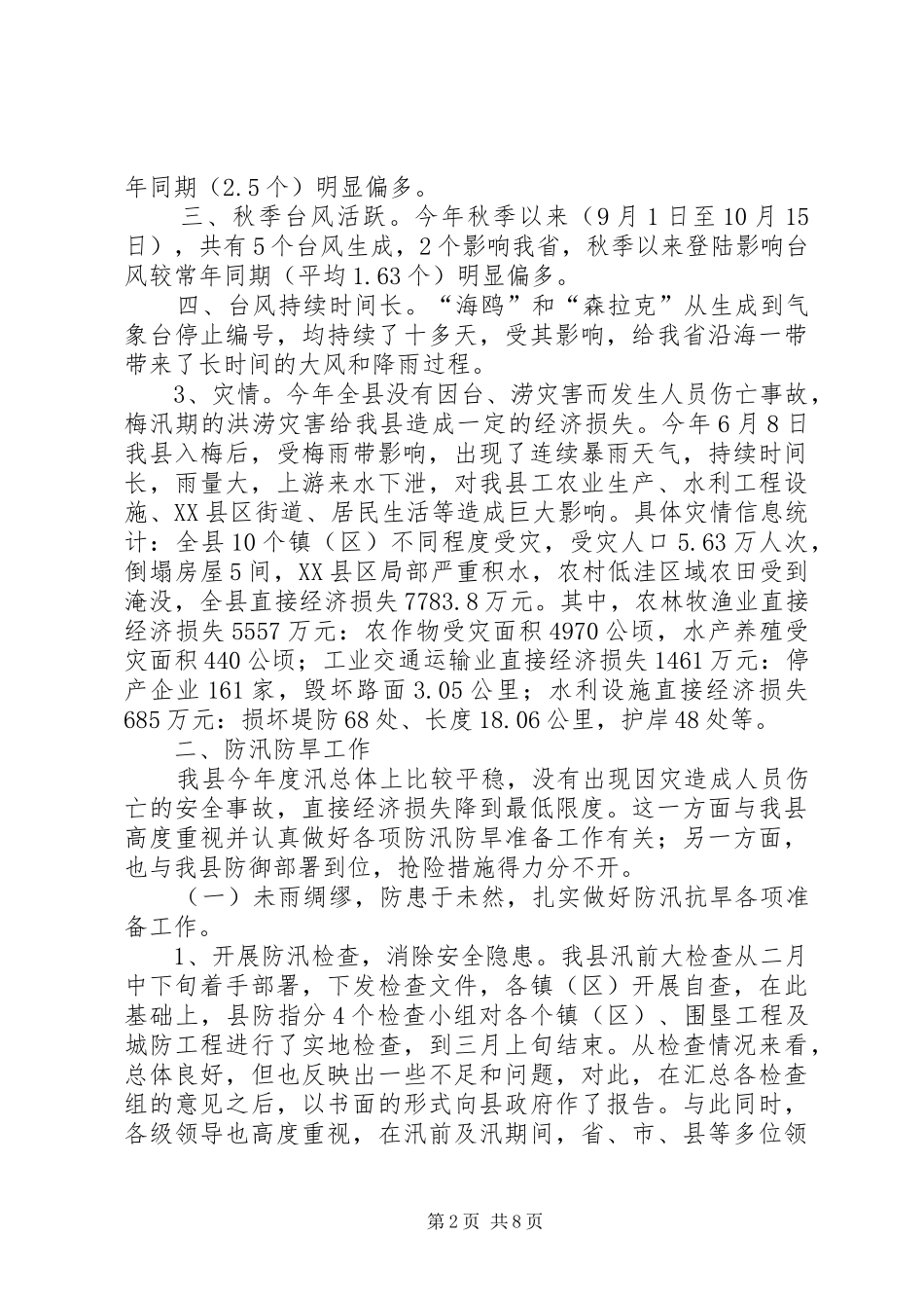 2024年县防汛防旱工作汇报_第2页