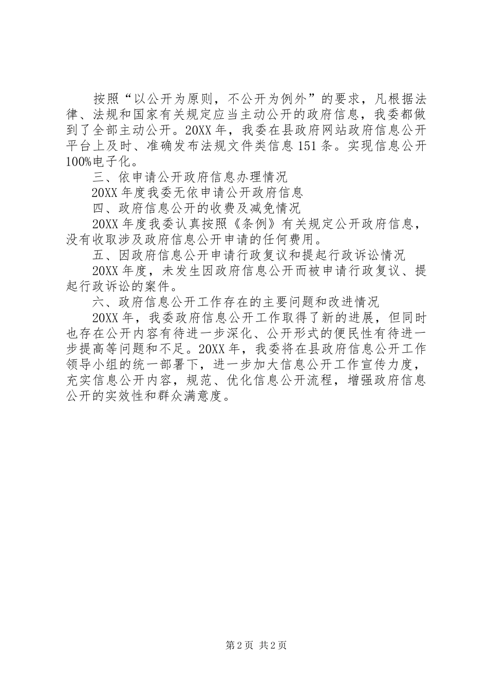 2024年县发改委政府信息公开情况汇报_第2页