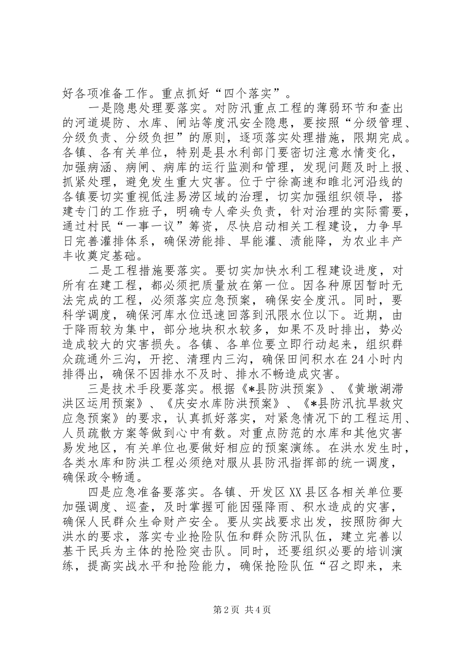 2024年县防汛防旱指挥部成员会议的致辞_第2页