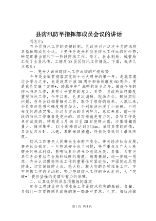 2024年县防汛防旱指挥部成员会议的致辞
