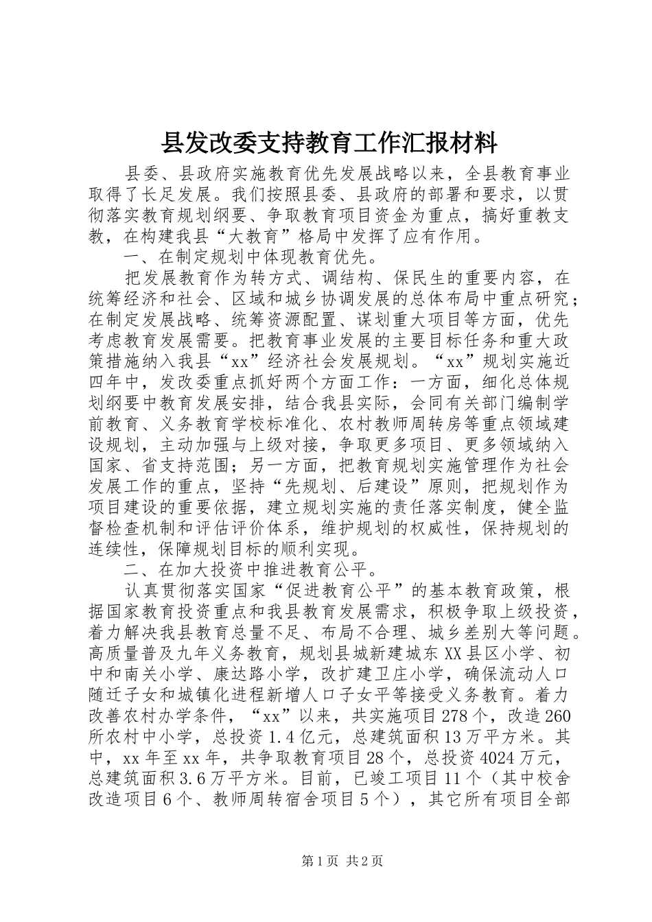 2024年县发改委支持教育工作汇报材料_第1页