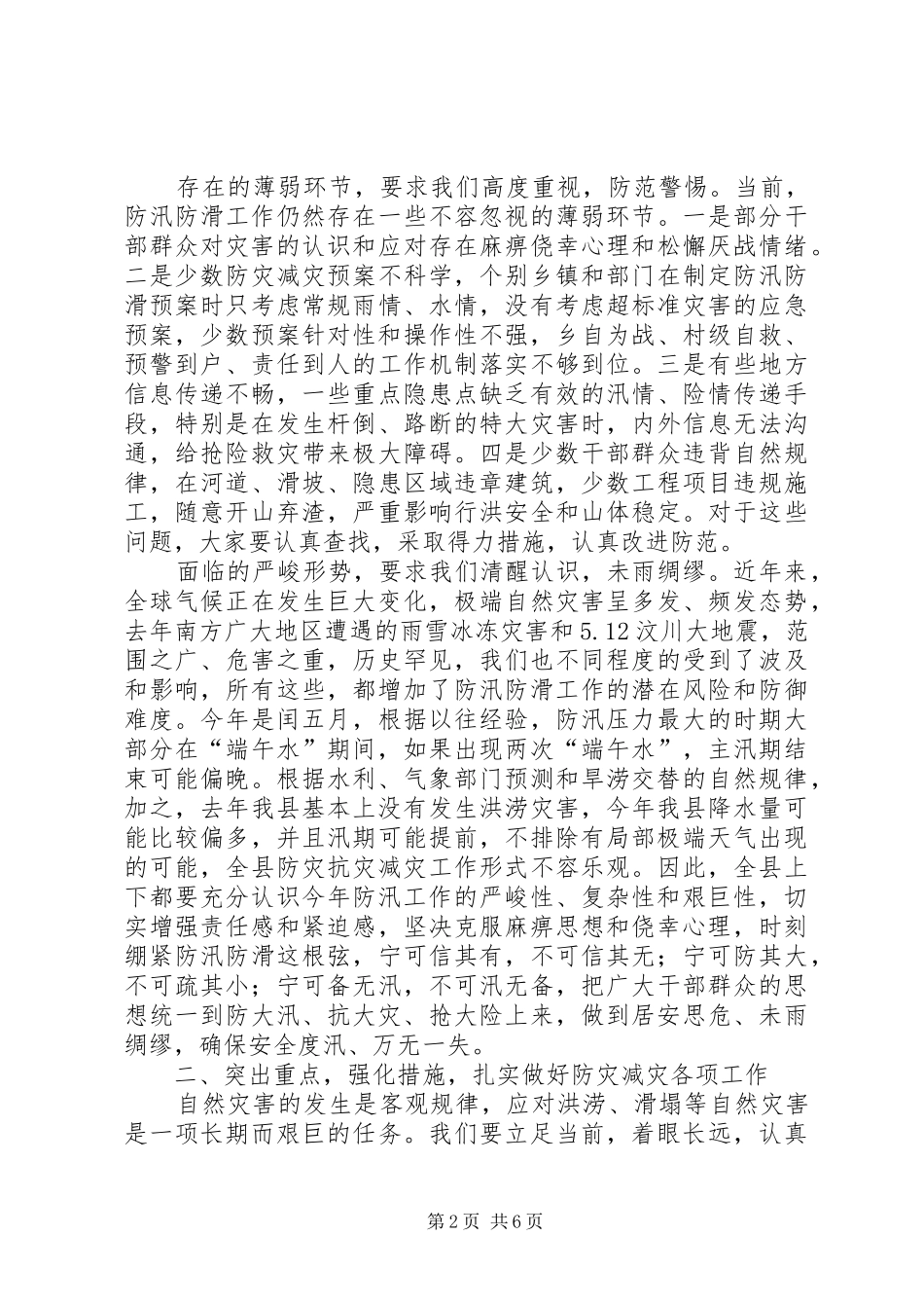 2024年县防汛防滑暨水利工作会讲话稿_第2页