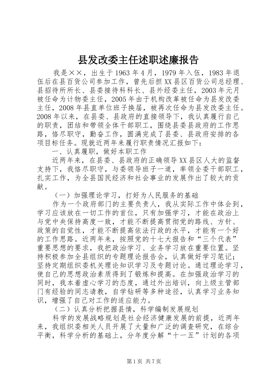 2024年县发改委主任述职述廉报告_第1页