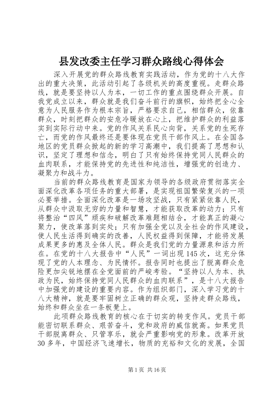 2024年县发改委主任学习群众路线心得体会_第1页