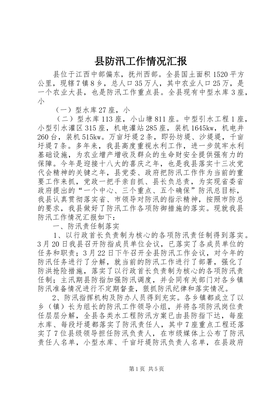 2024年县防汛工作情况汇报_第1页