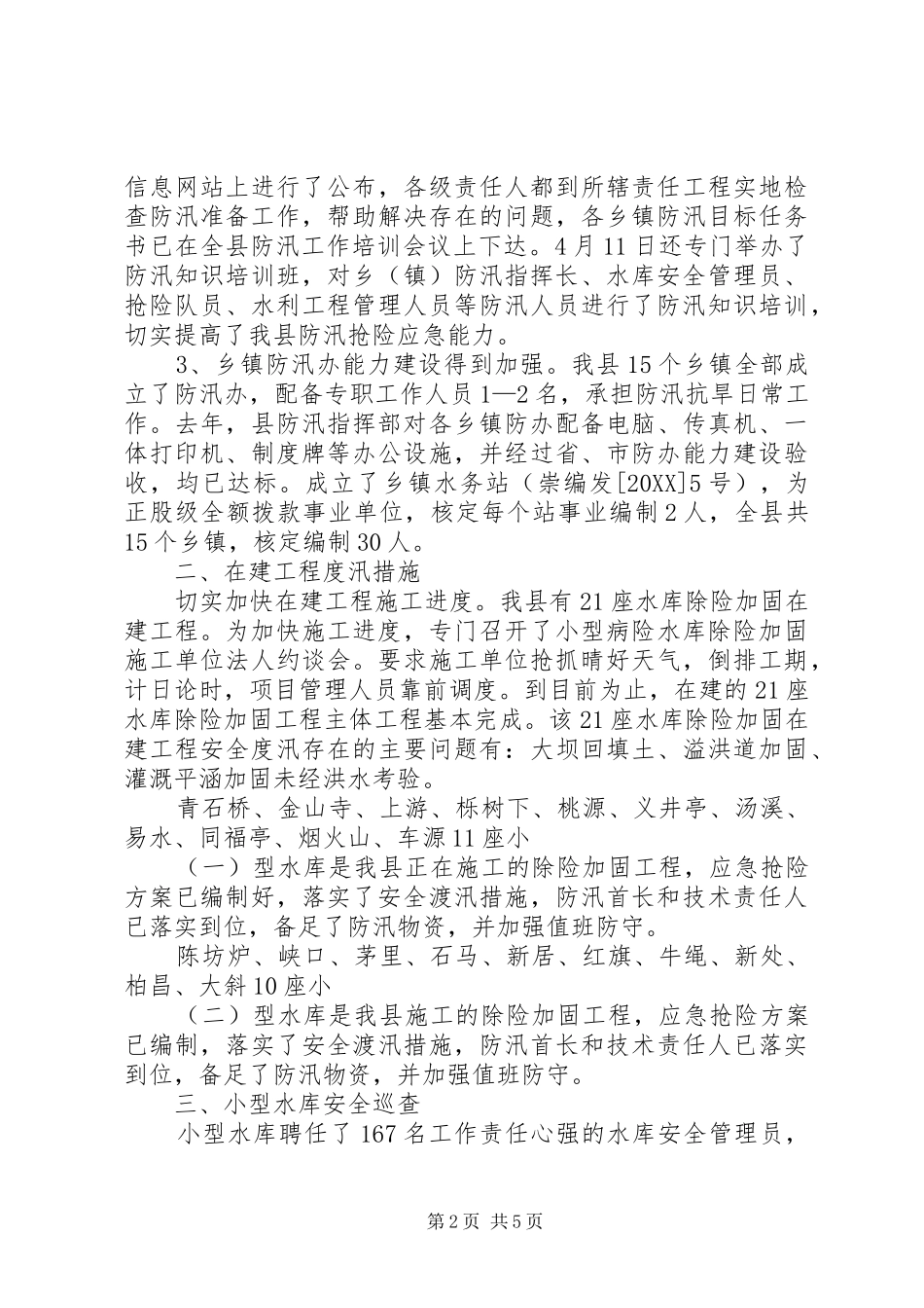 2024年县防汛工作情况汇报_第2页