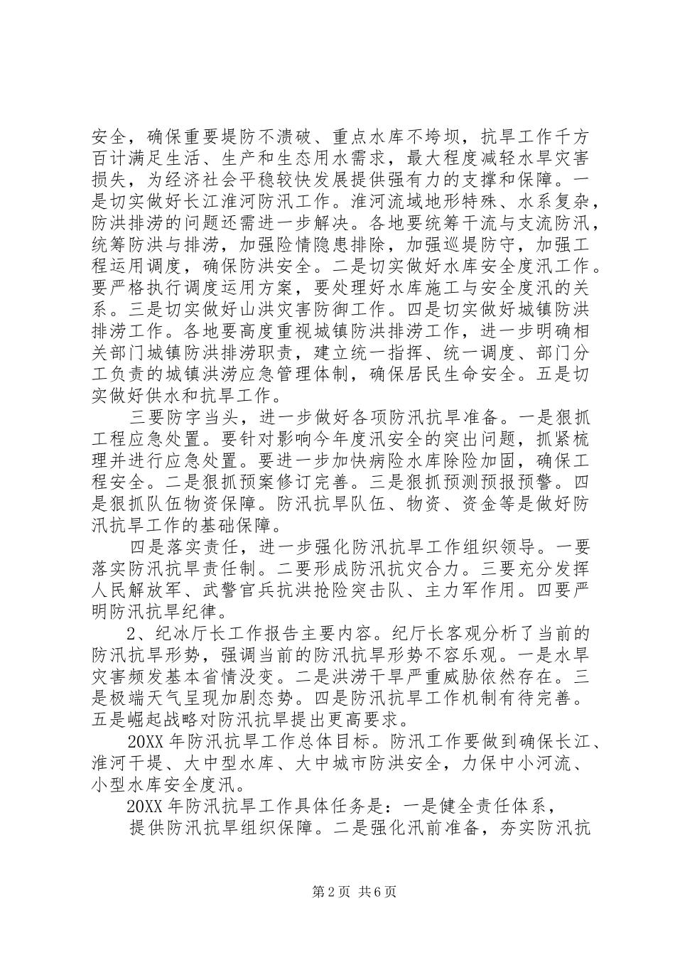 2024年县防汛工作实施意见_第2页
