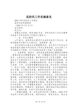 2024年县防汛工作实施意见
