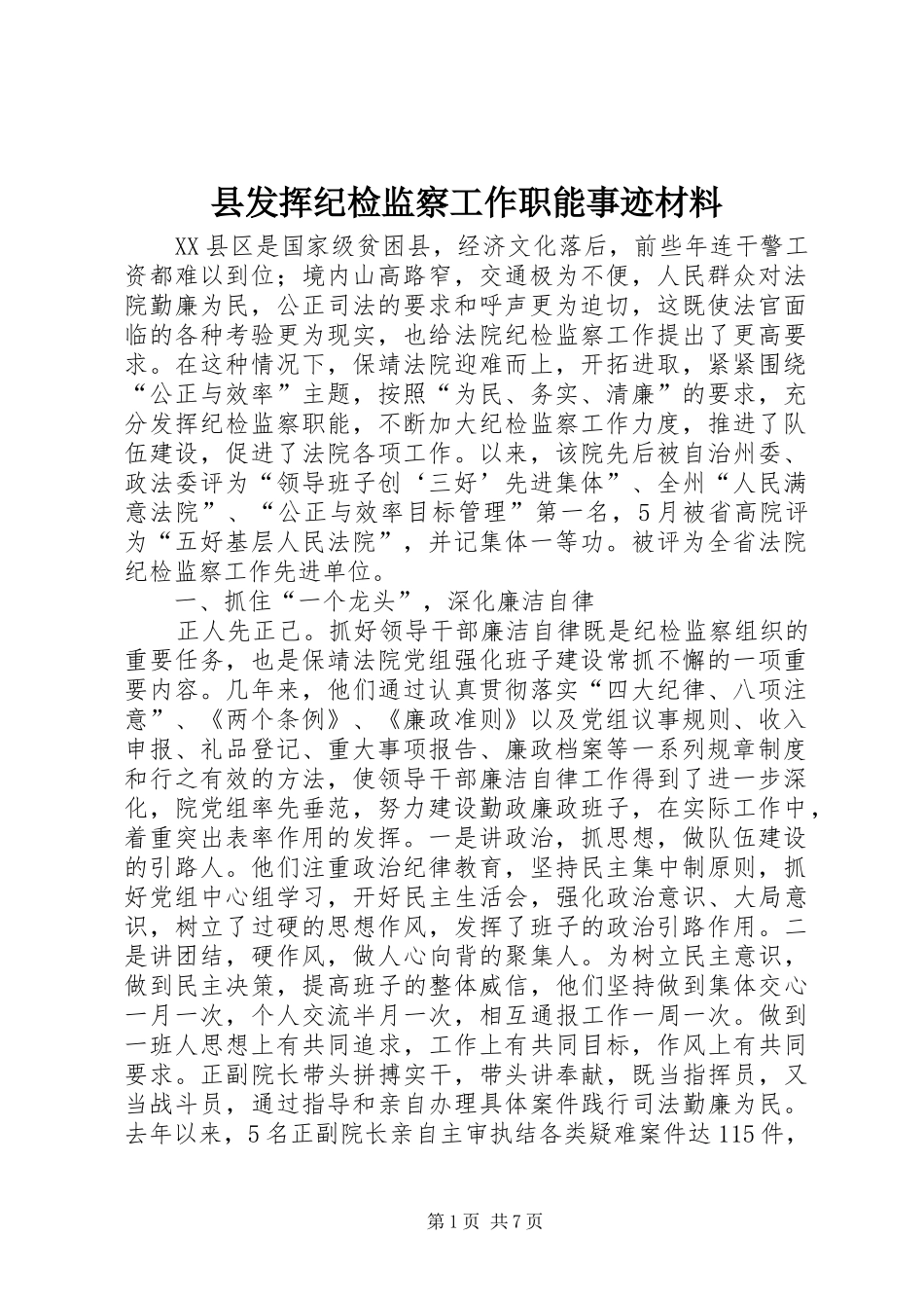 2024年县发挥纪检监察工作职能事迹材料_第1页