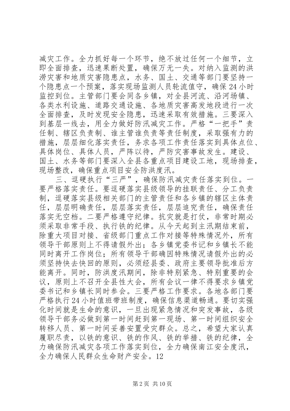 2024年县防汛减灾会议致辞稿_第2页
