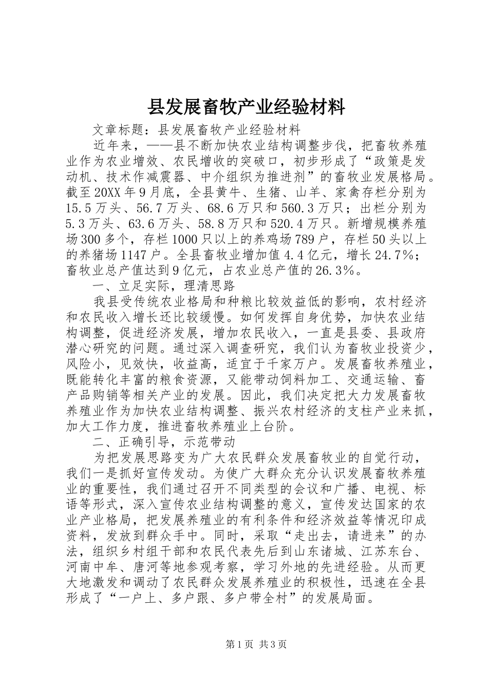 2024年县发展畜牧产业经验材料_第1页