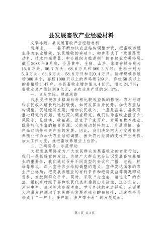 2024年县发展畜牧产业经验材料
