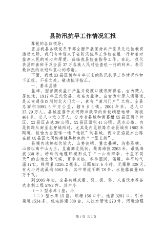 2024年县防汛抗旱工作情况汇报