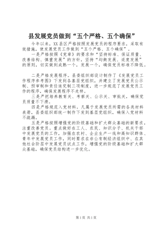 2024年县发展党员做到五个严格五个确保