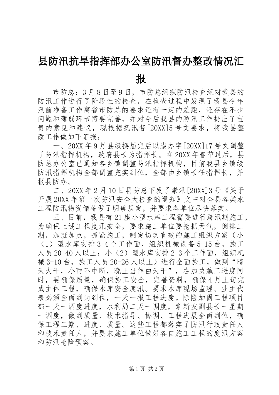 2024年县防汛抗旱指挥部办公室防汛督办整改情况汇报_第1页
