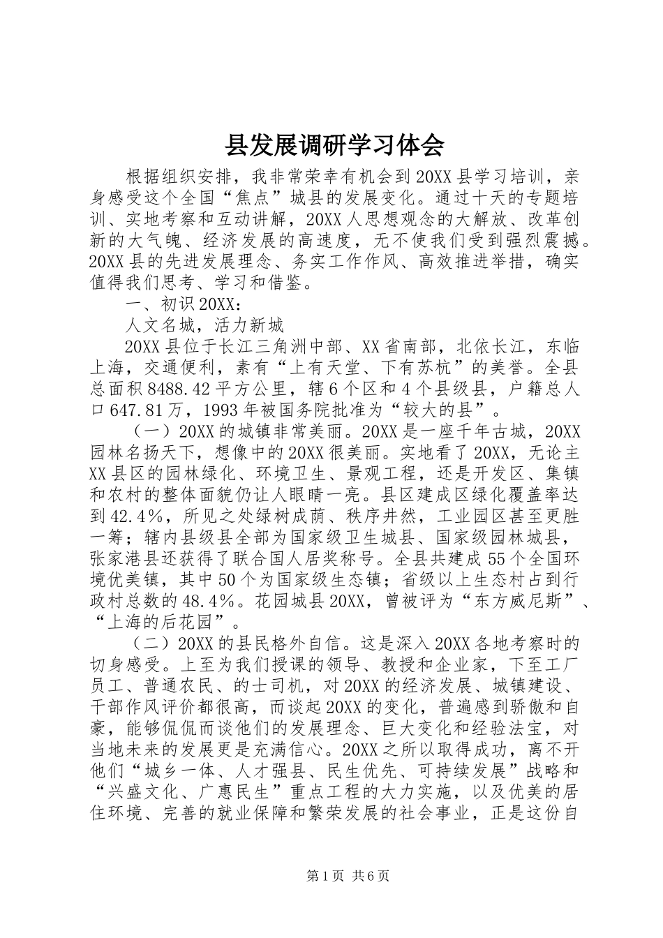 2024年县发展调研学习体会_第1页