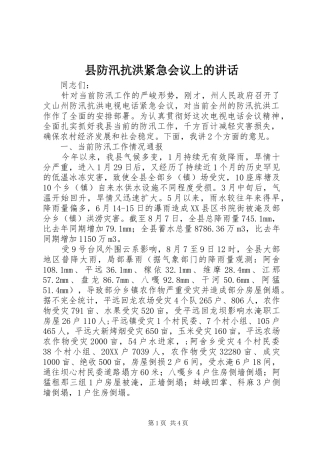 2024年县防汛抗洪紧急会议上的致辞