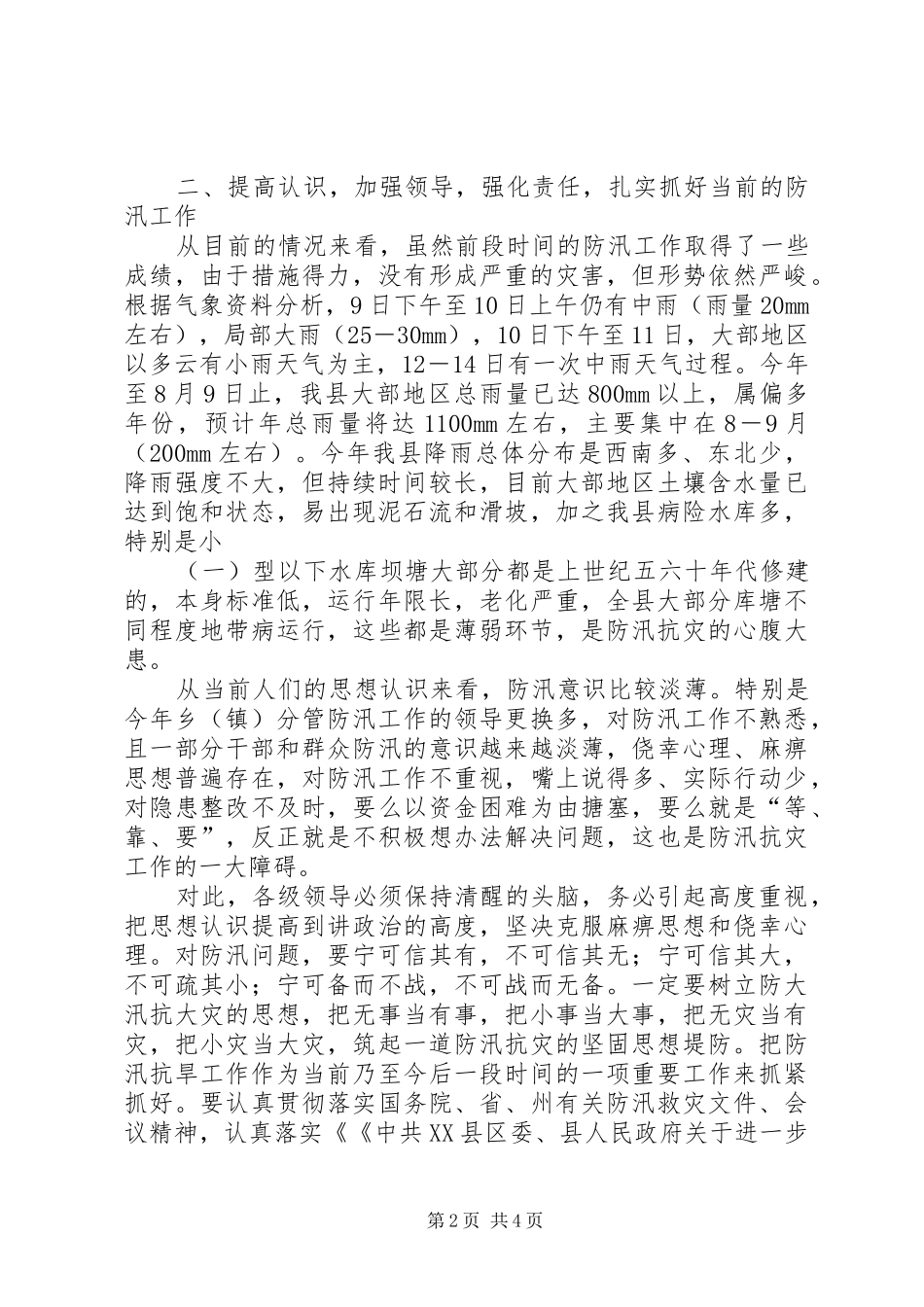 2024年县防汛抗洪紧急会致辞_第2页