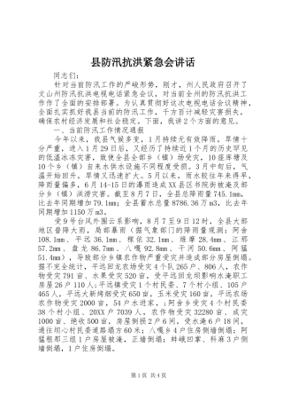 2024年县防汛抗洪紧急会致辞