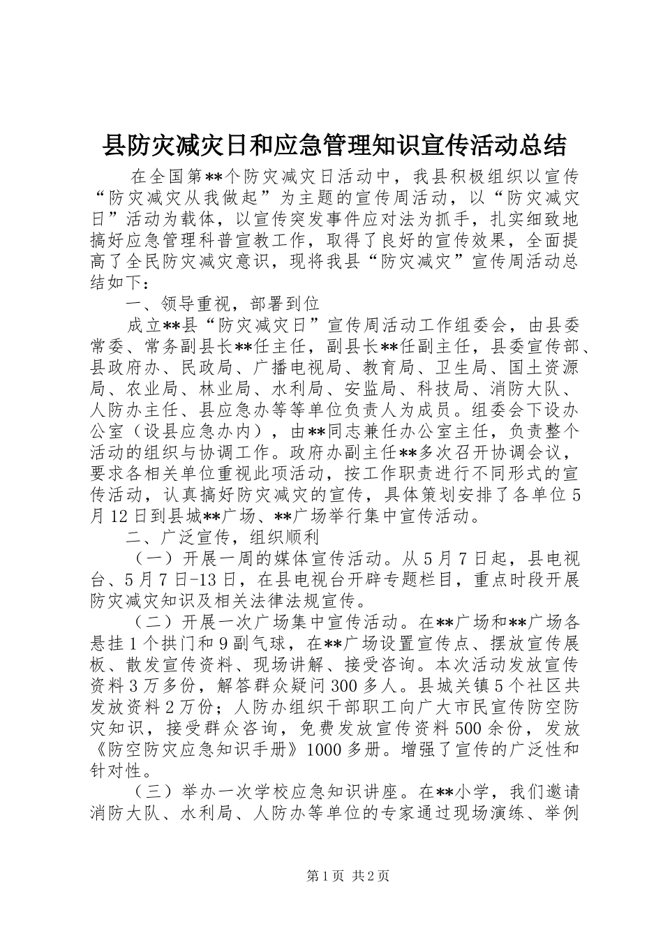 2024年县防灾减灾日和应急管理知识宣传活动总结_第1页