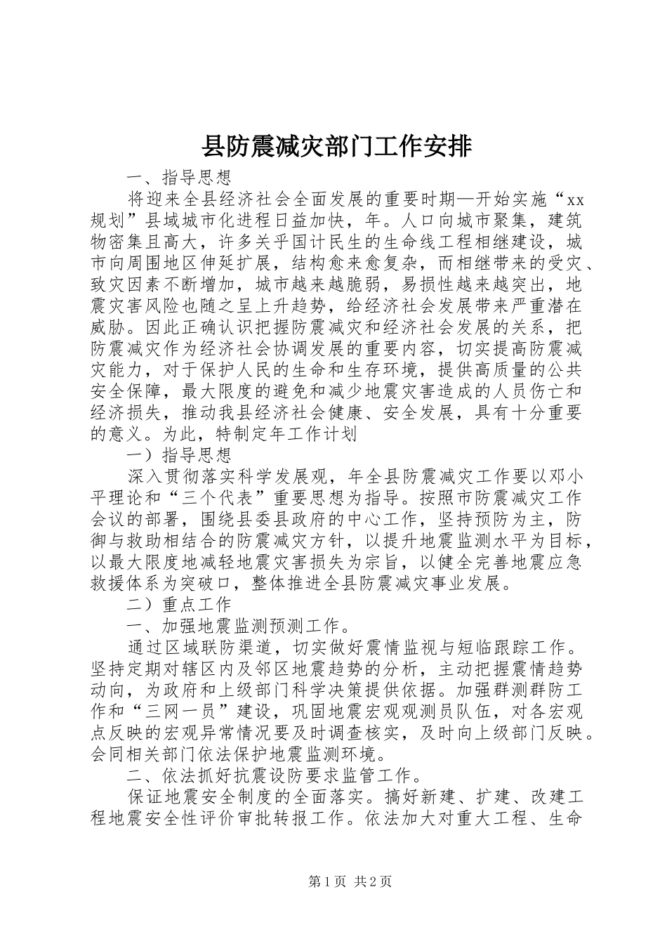 2024年县防震减灾部门工作安排_第1页
