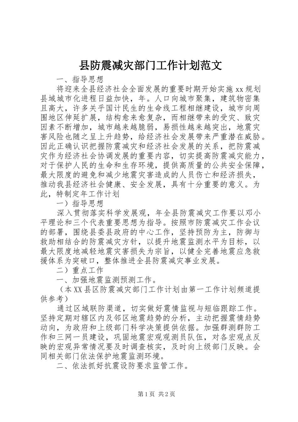 2024年县防震减灾部门工作计划范文_第1页
