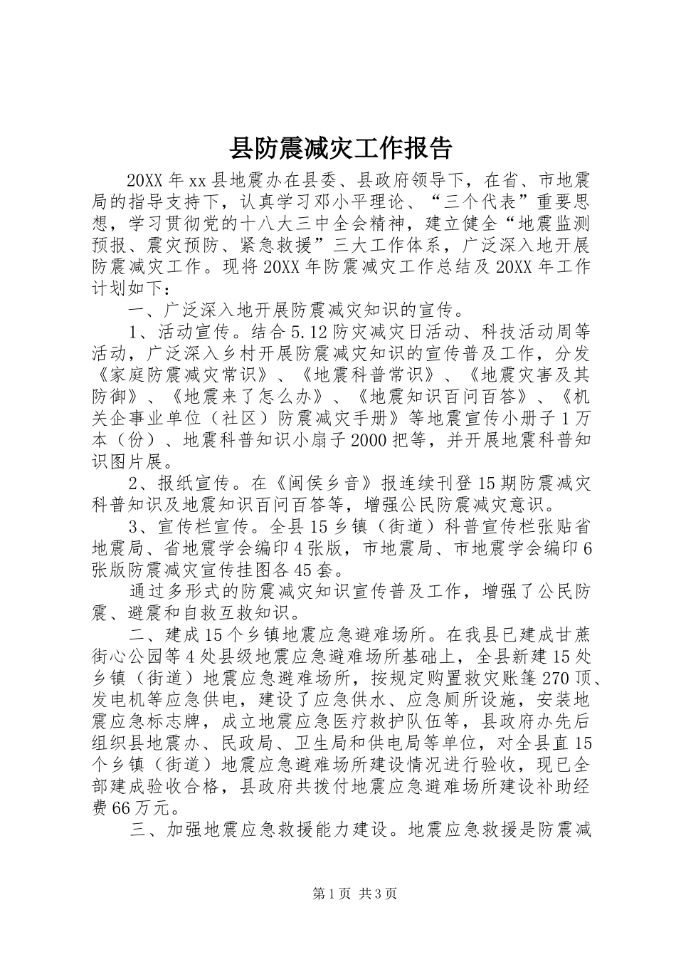 2024年县防震减灾工作报告_第1页