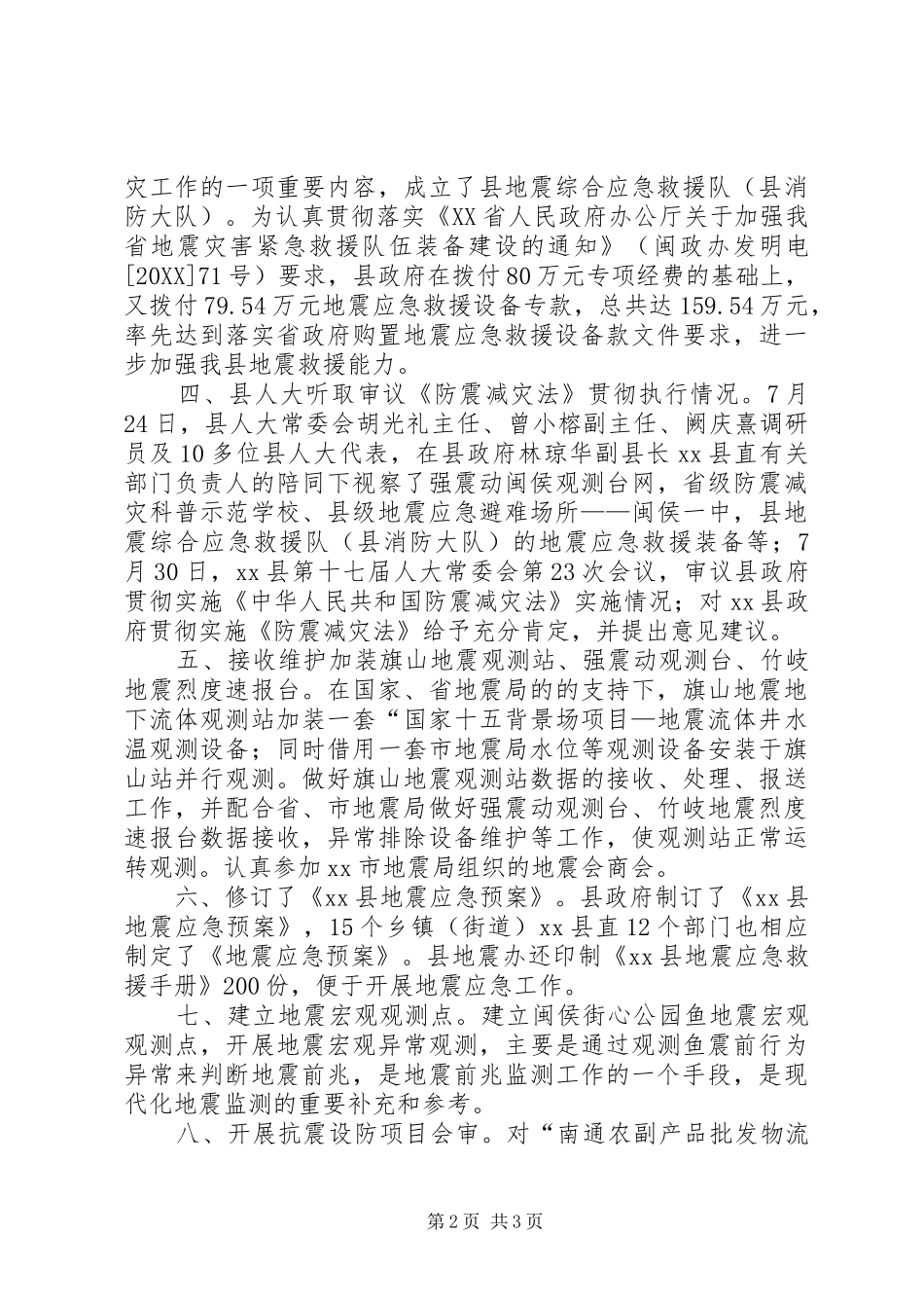2024年县防震减灾工作报告_第2页