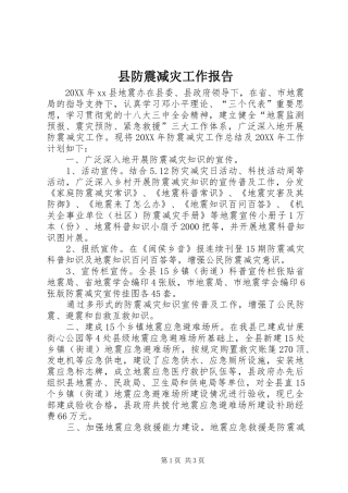 2024年县防震减灾工作报告