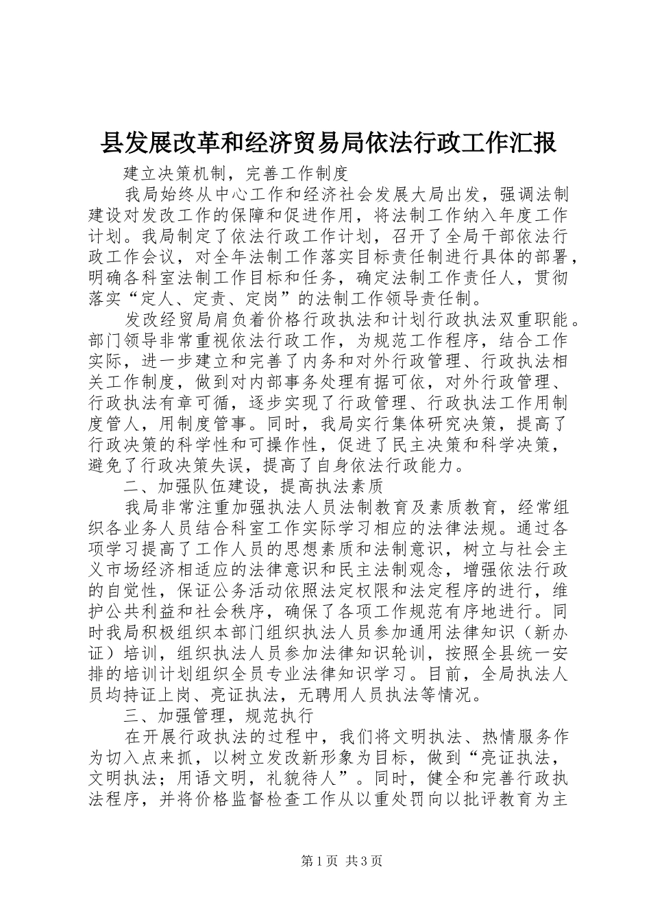 2024年县发展改革和经济贸易局依法行政工作汇报_第1页