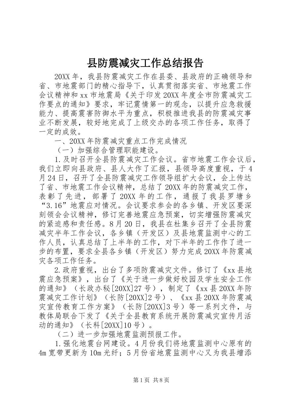 2024年县防震减灾工作总结报告_第1页